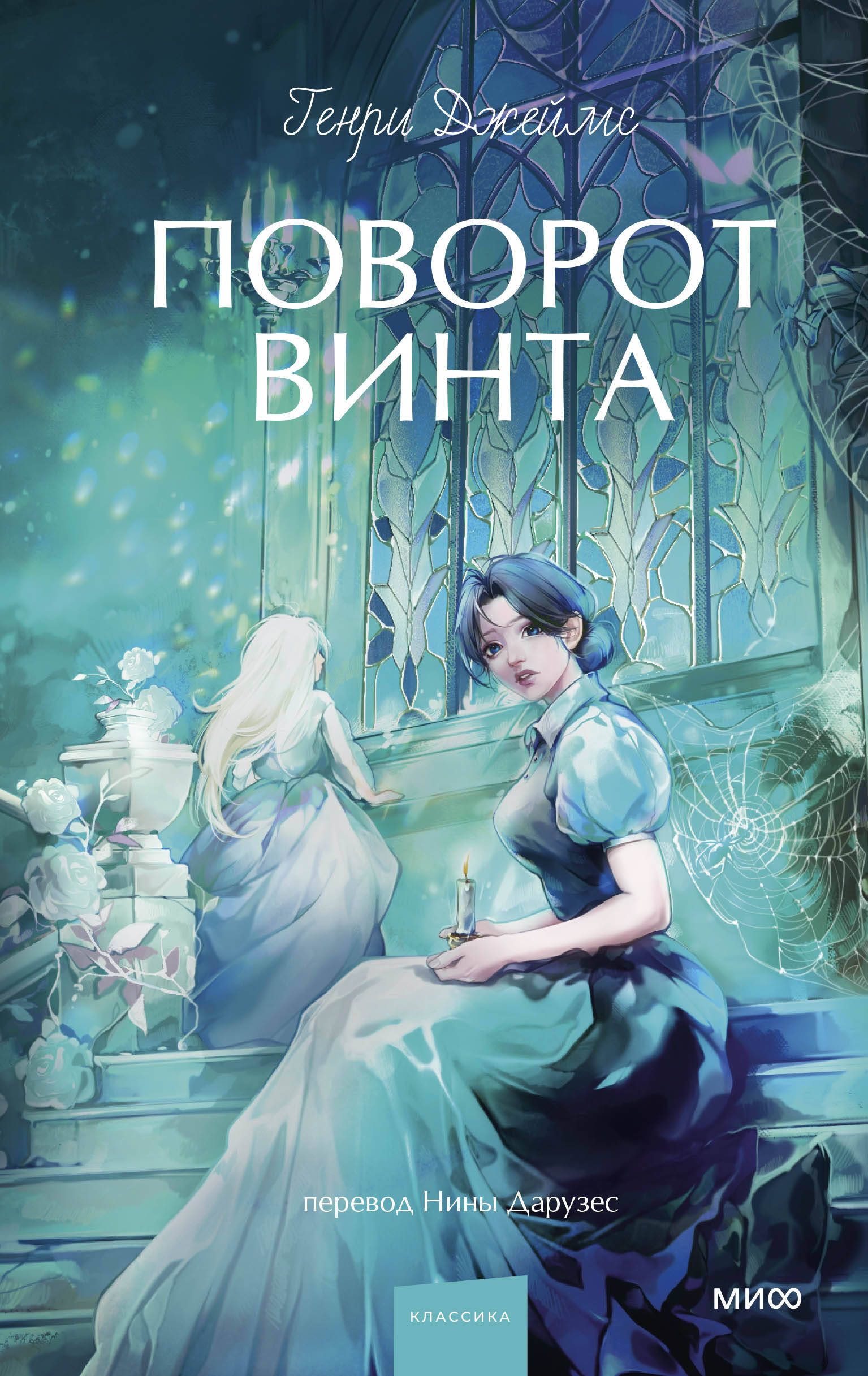 Поворот винта. Вечные истории. Young Adult Поворот винта. Вечные истории. Young Adult
