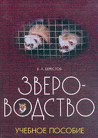 Звероводство. Учебное пособие