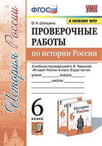 УМК. ПРОВ.РАБ.ПО ИСТОРИИ РОССИИ. 6 КЛ. ТОРКУНОВ. ФГОС