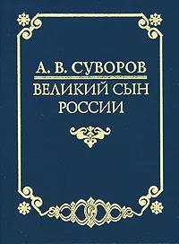 БУКИНИСТИКА А. В. Суворов - великий сын России. Изд. 2000 г.