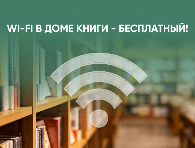 В Доме книги стал доступен бесплатный Wi-Fi