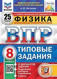 ВПР ФИОКО. СТАТГРАД. ФИЗИКА. 8 КЛАСС. 25 ВАРИАНТОВ. ТЗ. ФГОС