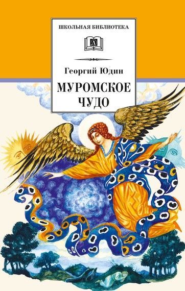 Муромское чудо Муромское чудо