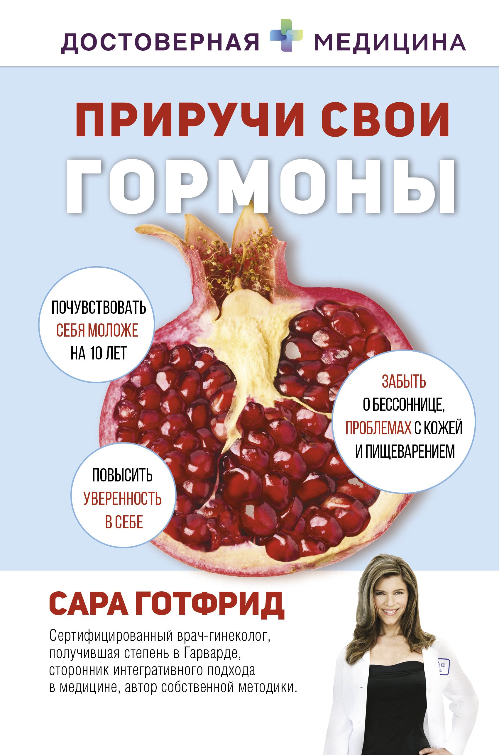 Приручи свои гормоны (Достоверная медицина) Приручи свои гормоны (Достоверная медицина)