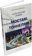 Англо-русский словарь по мостам и тоннелям