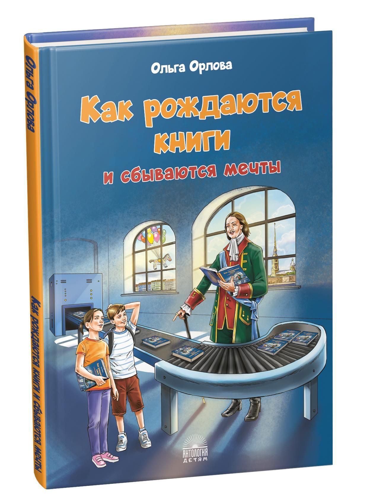 Как рождаются книги и сбываются мечты