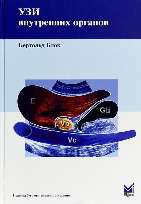 УЗИ внутренних органов. 5-е изд. Блок Б. УЗИ внутренних органов. 5-е изд. Блок Б.