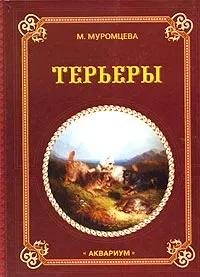 БУКИНИСТИКА Терьеры. Изд. 2004 г.