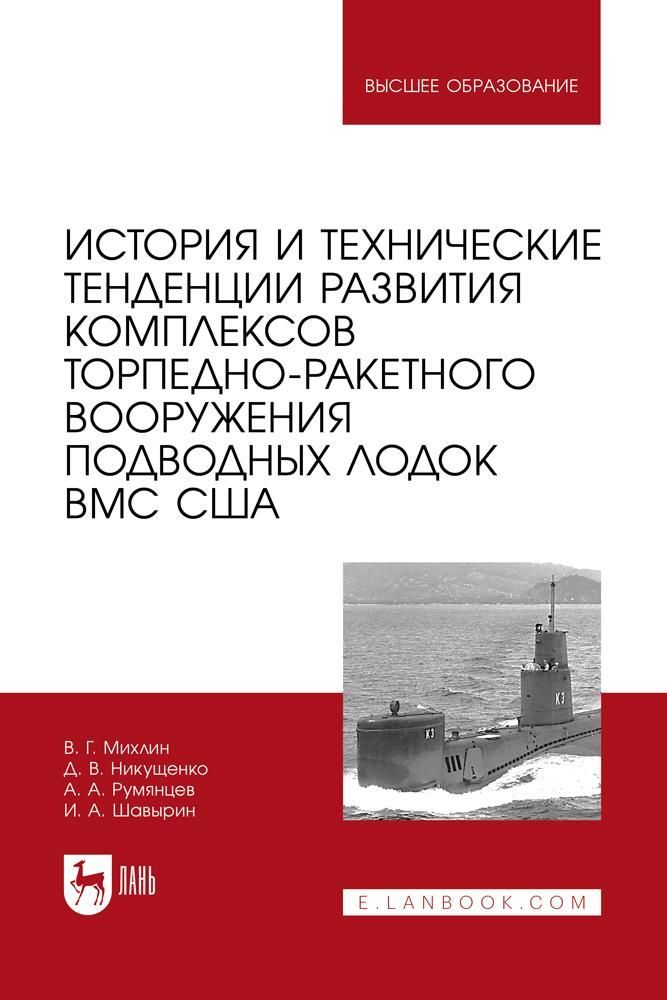 История и технические тенденции развития комплексов торпедно-ракетного вооружения подводных лодок ВМ История и технические тенденции развития комплексов торпедно-ракетного вооружения подводных лодок ВМ
