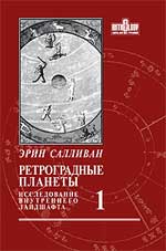 Ретроградные планеты. Том 1. Исследование внутреннего ландшафта.