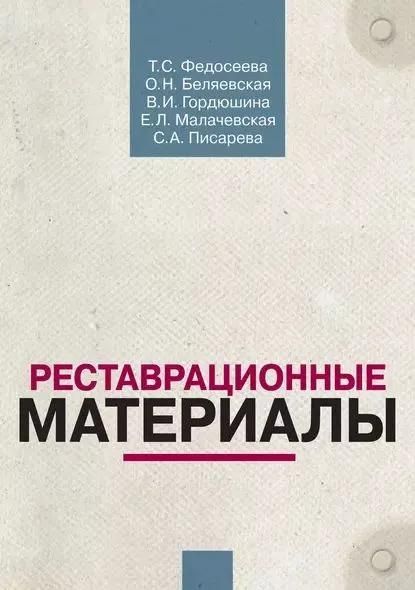 БУКИНИСТИКА Реставрационные материалы. Изд. 2016 г.