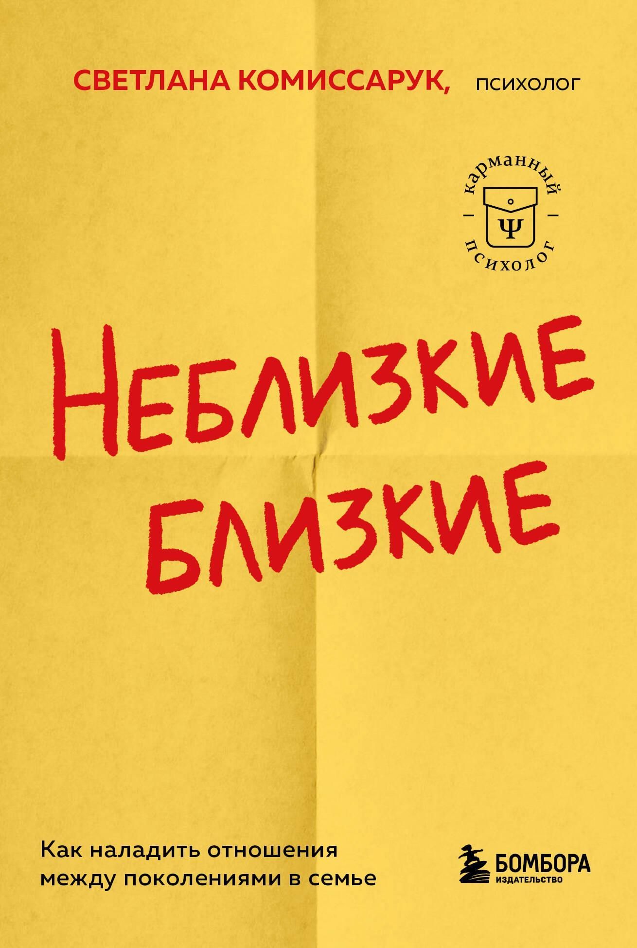 Неблизкие близкие. Как наладить отношения между поколениями в семье Неблизкие близкие. Как наладить отношения между поколениями в семье
