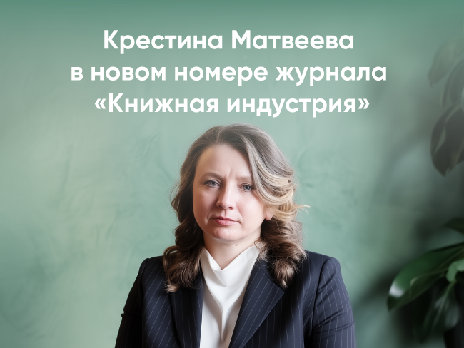 Крестина Матвеева о достижениях Санкт-Петербургского Дома книги, тенденциях в чтении и вызовах книжной торговли