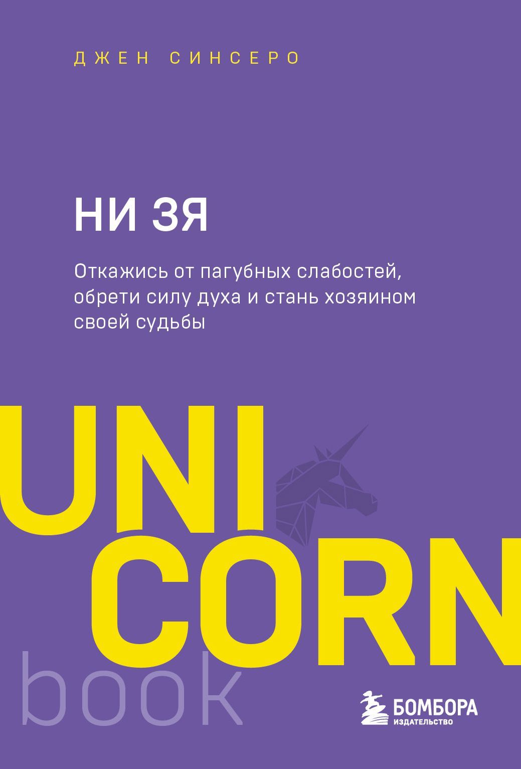 НИ ЗЯ. Откажись от пагубных слабостей, обрети силу духа и стань хозяином своей судьбы НИ ЗЯ. Откажись от пагубных слабостей, обрети силу духа и стань хозяином своей судьбы