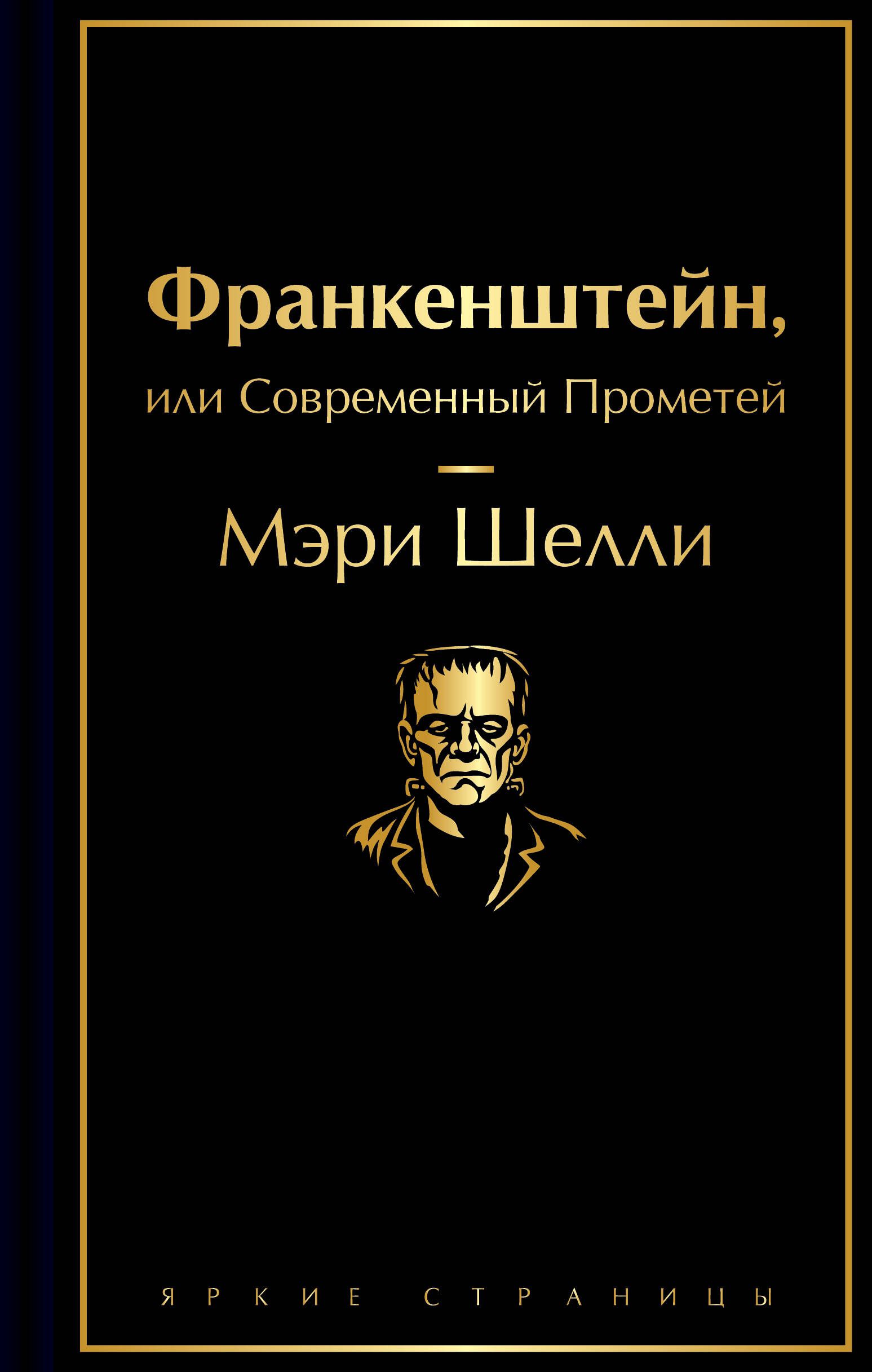 Франкенштейн, или Современный Прометей Франкенштейн, или Современный Прометей