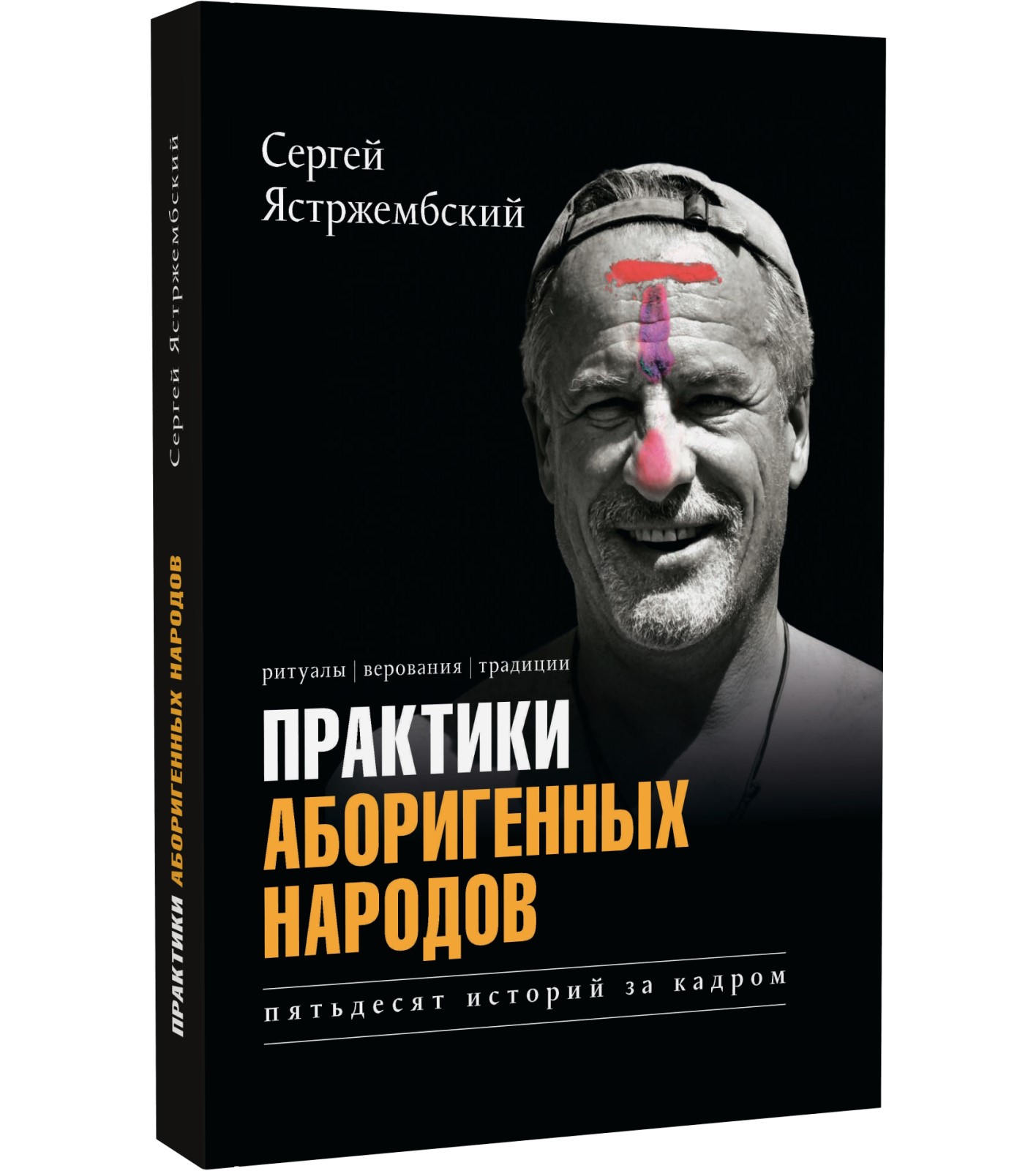 Практики аборигенных народов. Пятьдесят историй за кадром