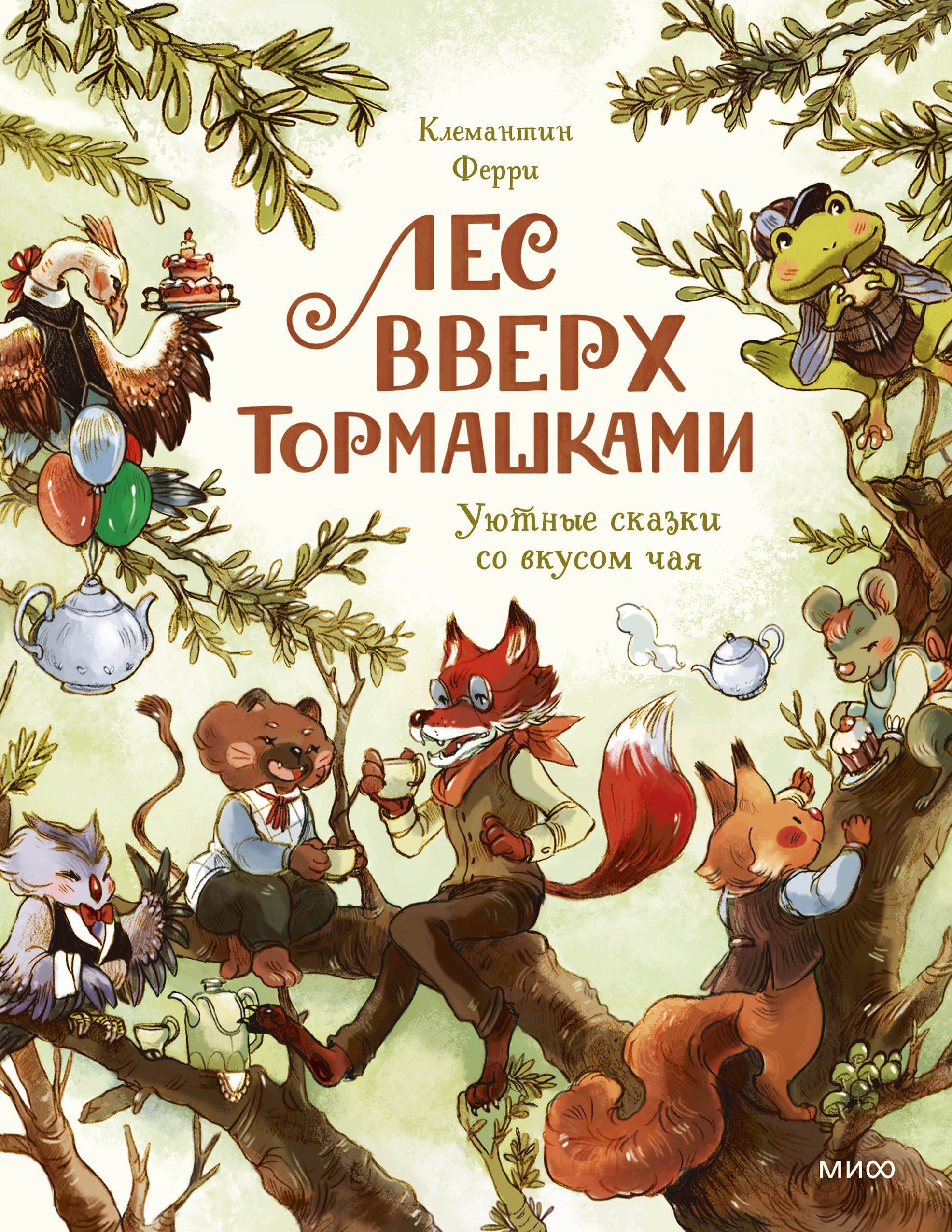 Лес Вверх Тормашками. Уютные сказки со вкусом чая Лес Вверх Тормашками. Уютные сказки со вкусом чая