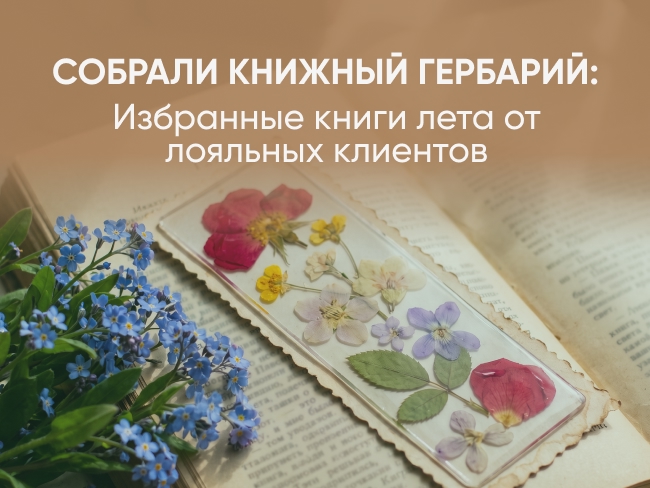 Книжный гербарий: лето, застывшее между страниц 