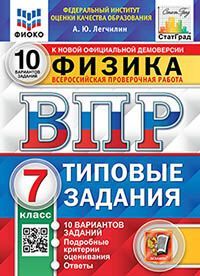 ВПР. ФИОКО. СТАТГРАД. ФИЗИКА. 7 КЛАСС. 10 ВАРИАНТОВ. ТЗ. ФГОС