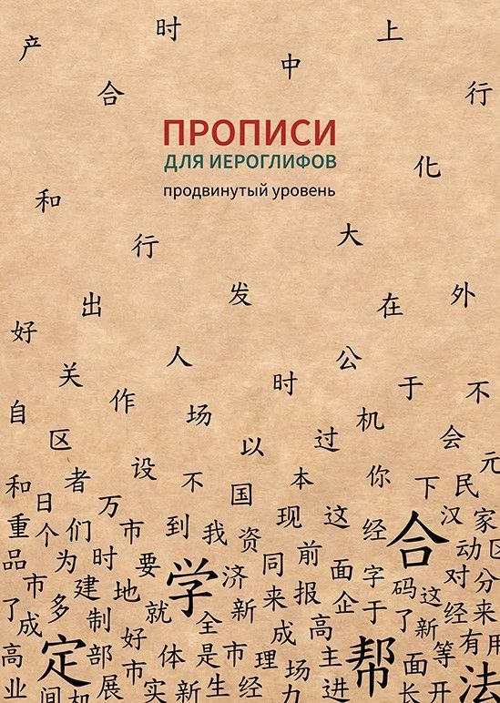 Прописи для китайских иероглифов.185х260. (Продвинутый уровень) Прописи для китайских иероглифов.185х260. (Продвинутый уровень)