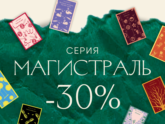 Скидка 30% на серию «Магистраль»