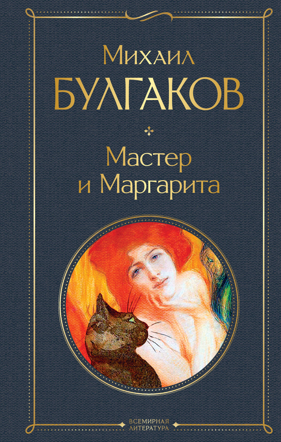 Мастер и Маргарита, серия «Всемирная литература (новое оформление)»