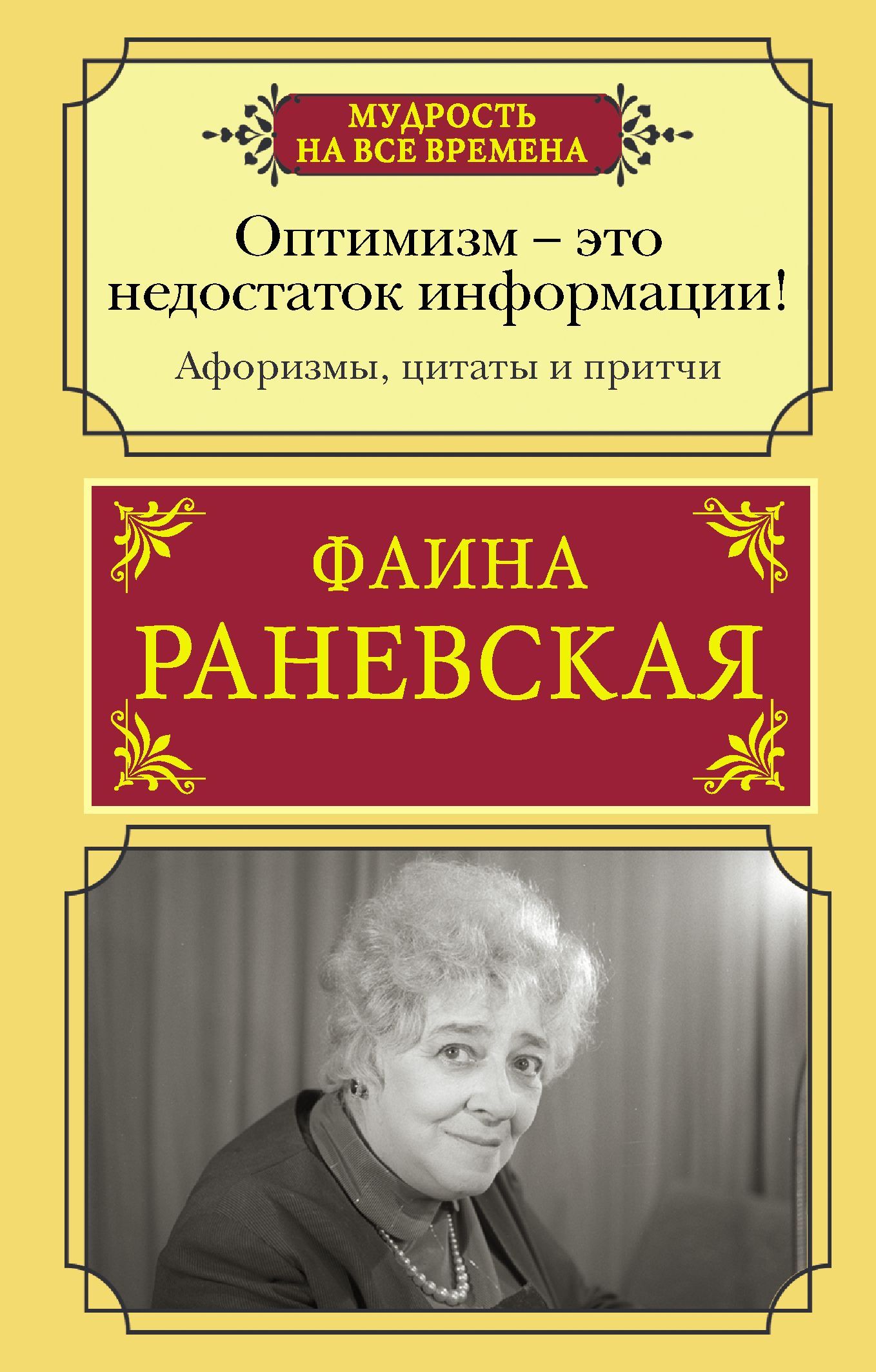 Оптимизм - это недостаток информации! Афоризмы, жизненные цитаты и притчи Фаины Раневской Оптимизм - это недостаток информации! Афоризмы, жизненные цитаты и притчи Фаины Раневской