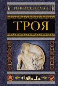 Троя