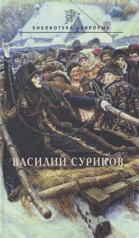 Василий Суриков Василий Суриков