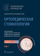 Ортопедическая стоматология : национальное руководство: в 2 т. Т.1. / под ред. И.Ю.Лебеденко, С.Д.Ар