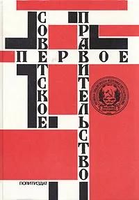 БУКИНИСТИКА Первое Советское правительство. Изд. 1991 г.