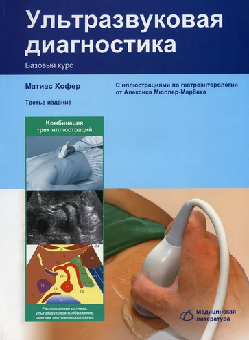 Ультрозвуковая диагностика. Базовый курс. 3-е изд. Ультрозвуковая диагностика. Базовый курс. 3-е изд.