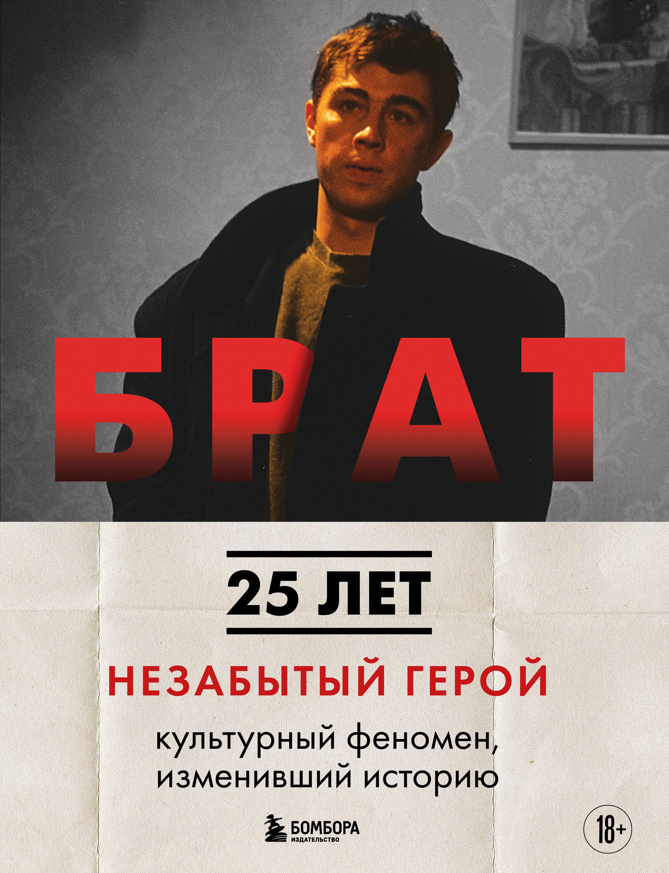 Ц2 БРАТ. Незабытый герой. Культурный феномен, изменивший историю (новое оформление) Ц2 БРАТ. Незабытый герой. Культурный феномен, изменивший историю (новое оформление)