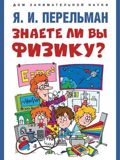 Знаете ли вы физику?-М.:Проспект,2023. (Серия «Дом занимательной науки»).