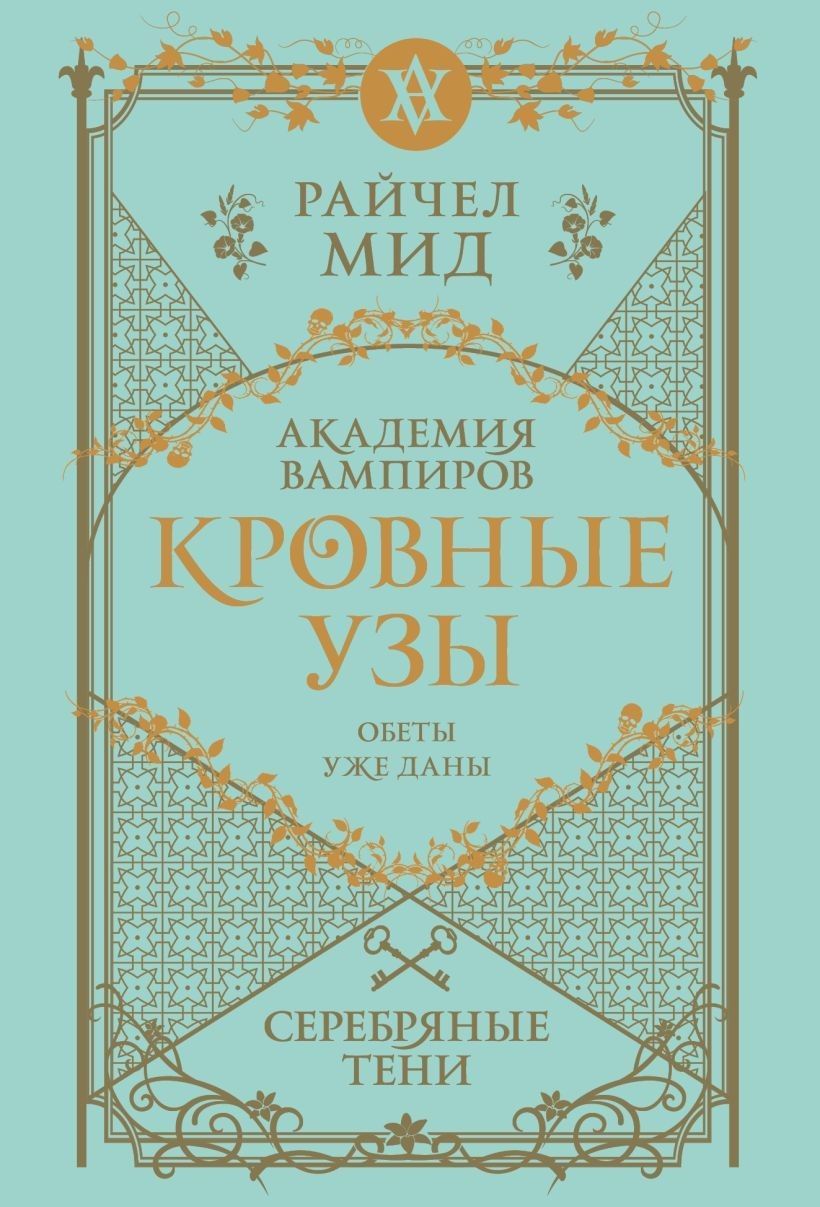 Кровные узы. Книга 5. Серебряные тени (Кровные узы #5)