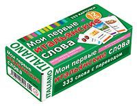 ТемКарт. Мои первые итальянские слова. 333 карточки для запоминания