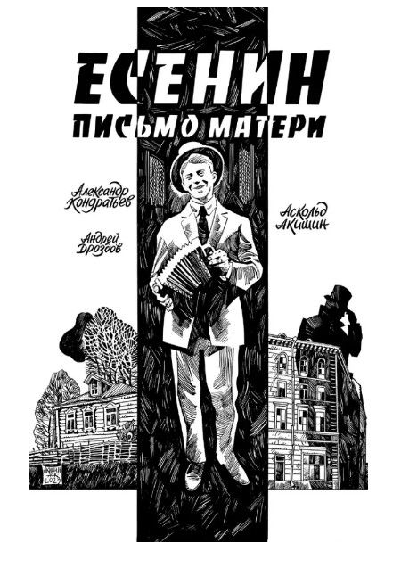 Есенин. Письмо матери