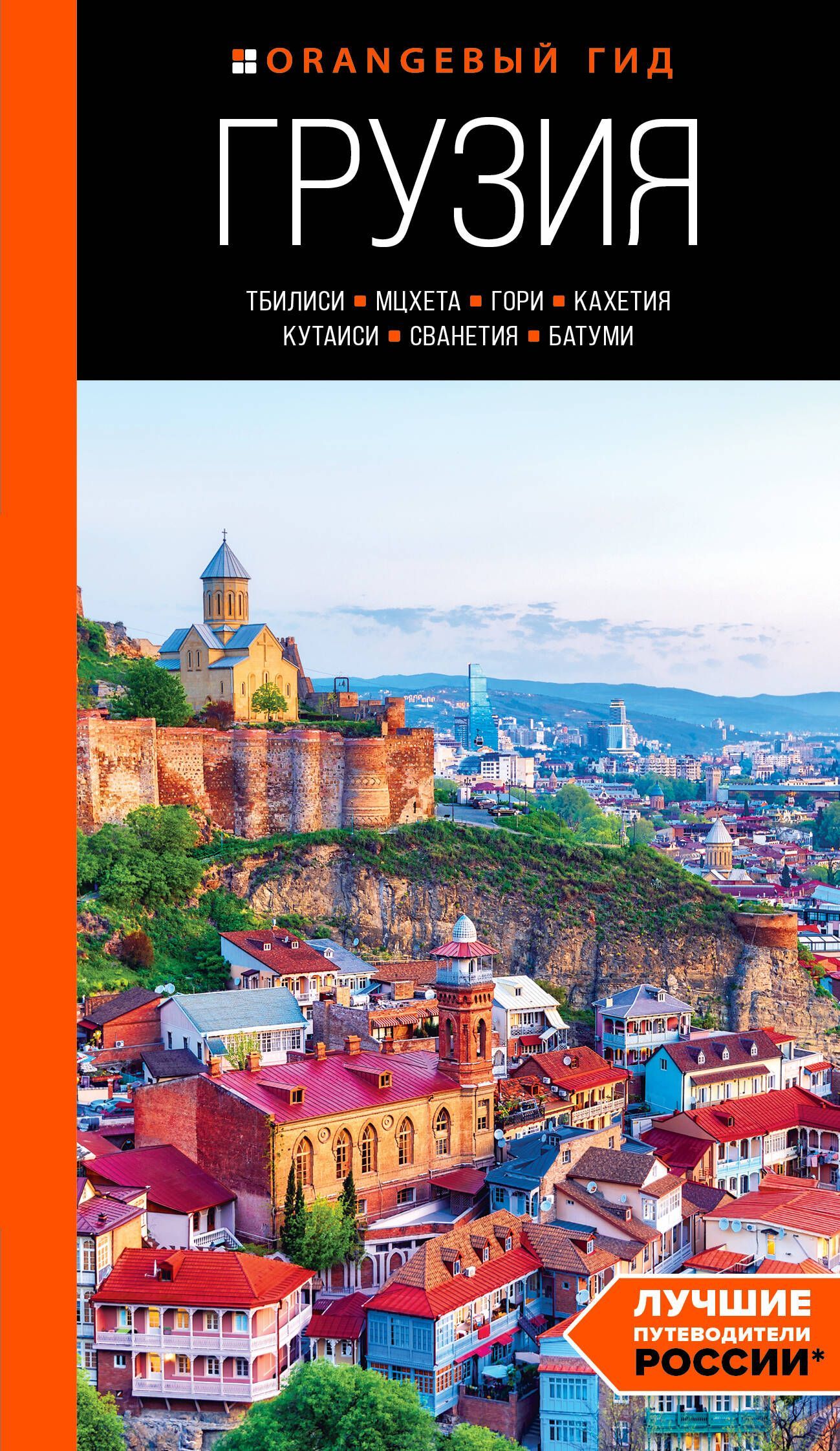 Грузия: Тбилиси, Мцхета, Гори, Кахетия, Кутаиси, Сванетия, Батуми: путеводитель Грузия: Тбилиси, Мцхета, Гори, Кахетия, Кутаиси, Сванетия, Батуми: путеводитель