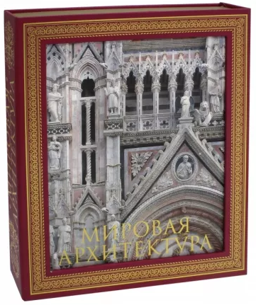 Мировая архитектура. Новое издание Мировая архитектура. Новое издание