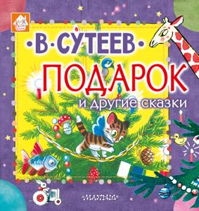 Сутеев В. Подарок и другие сказки