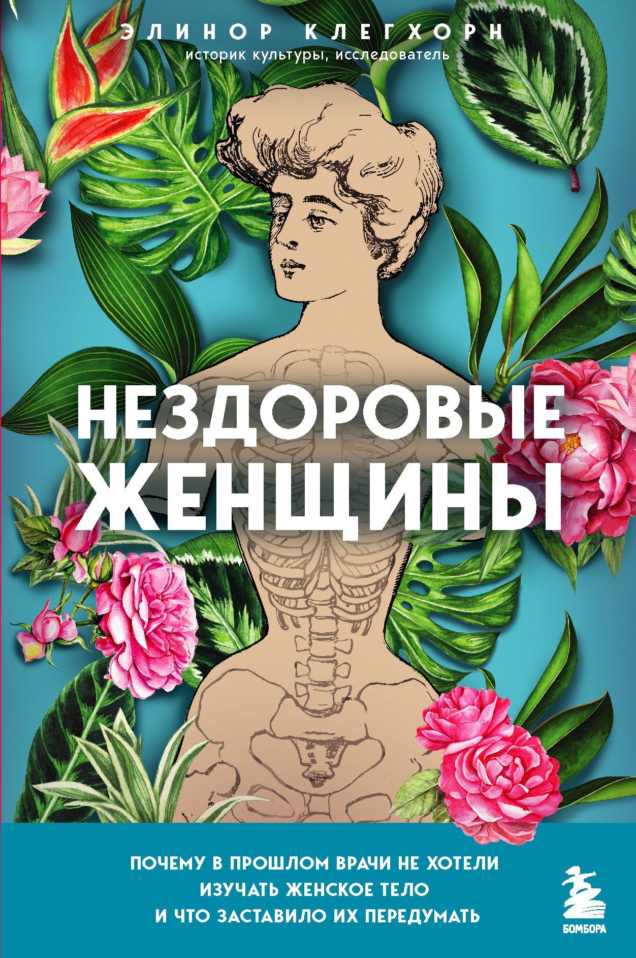 Нездоровые женщины. Почему в прошлом врачи не хотели изучать женское тело и что заставило их передум Нездоровые женщины. Почему в прошлом врачи не хотели изучать женское тело и что заставило их передум