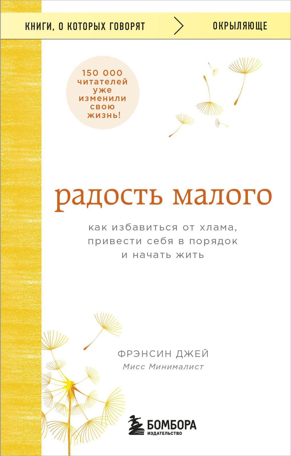 Радость малого. Как избавиться от хлама, привести себя в порядок и начать жить (покет)