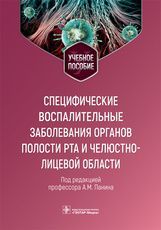Специфические воспалительные заболевания органов полости рта и челюстно-лицевой области : учебное по