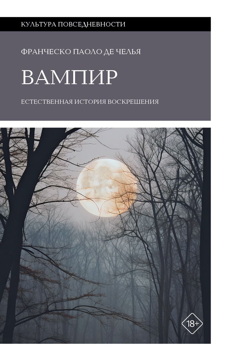 Вампир: Естественная история воскрешения Вампир: Естественная история воскрешения