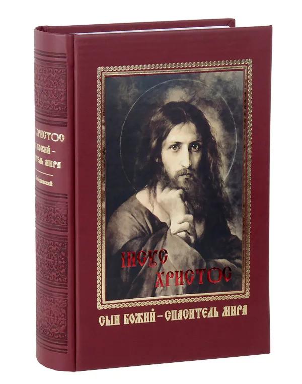 Ц (Репринт Изд. 1896 г.) Иисус Христос Сын Божий - Спаситель мира Ц (Репринт Изд. 1896 г.) Иисус Христос Сын Божий - Спаситель мира