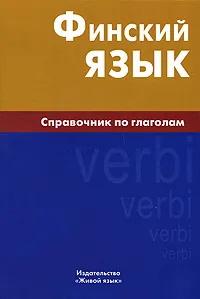 Братчикова Н. Финский язык. Справочник по глаголам