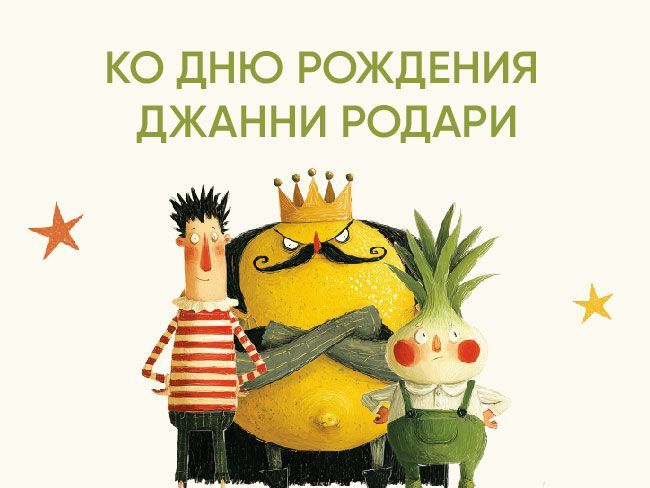 Подборка детских книг ко дню рождения Джанни Родари 