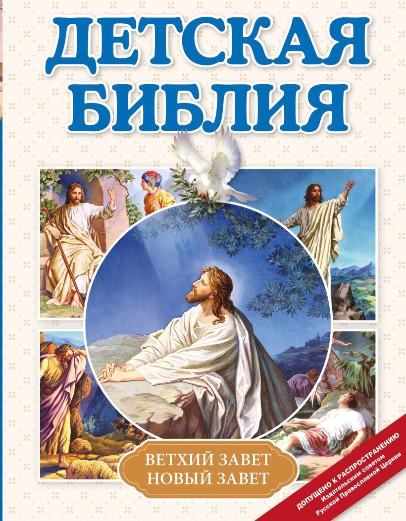 Детская Библия Детская Библия