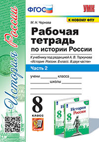 УМК. Р/Т ПО ИСТОРИИ РОССИИ 8 ТОРКУНОВ. Ч. 2. ФГОС