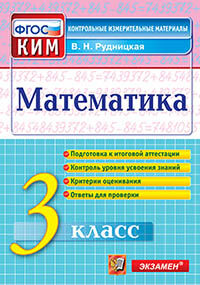 КИМн. ИТОГ.АТТЕСТАЦИЯ. 3 КЛАСС. МАТЕМАТИКА. ФГОС